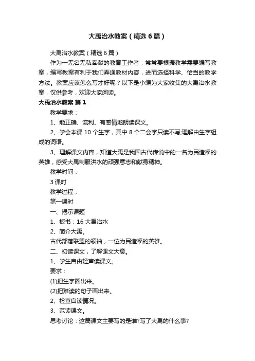 大禹治水教案（精选6篇）