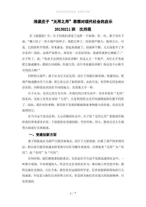 浅谈庄子“无用之用”思想对现代社会的启示