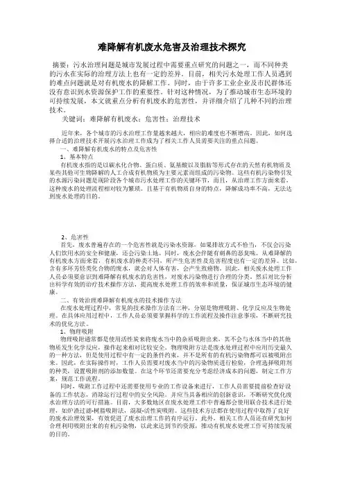 难降解有机废水危害及治理技术探究
