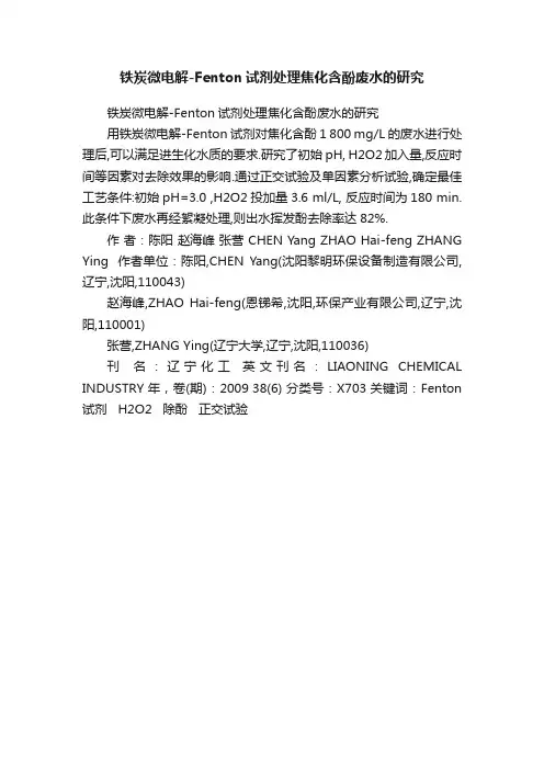 铁炭微电解-Fenton试剂处理焦化含酚废水的研究