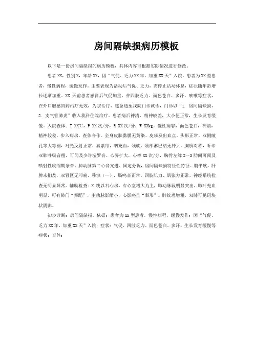 房间隔缺损病历模板