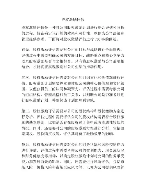 股权激励评估