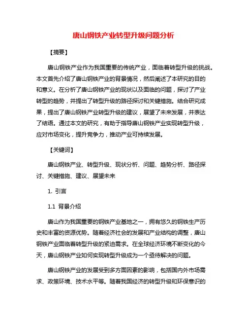 唐山钢铁产业转型升级问题分析