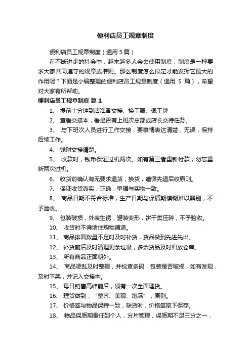 便利店员工规章制度（通用5篇）