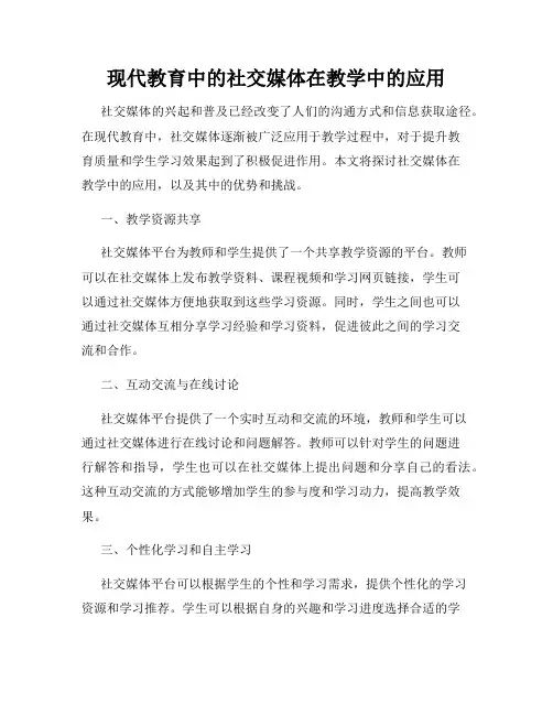 现代教育中的社交媒体在教学中的应用