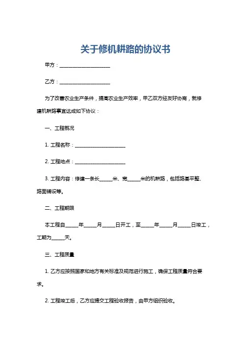 关于修机耕路的协议书