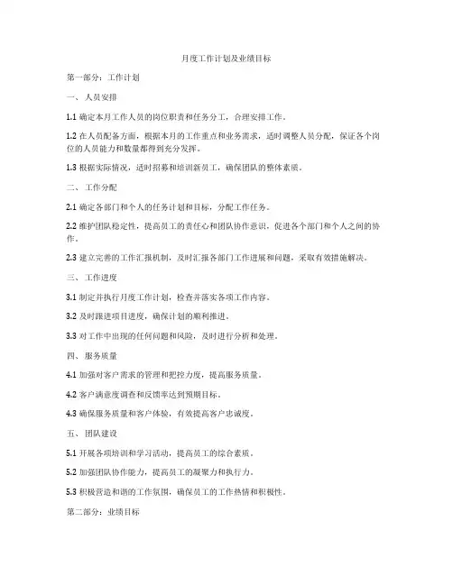 月度工作计划及业绩目标