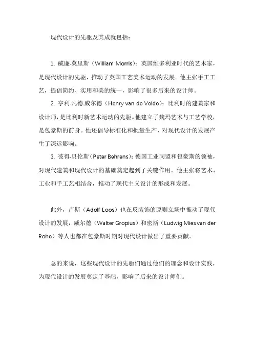 论述现代设计的先驱及其成就