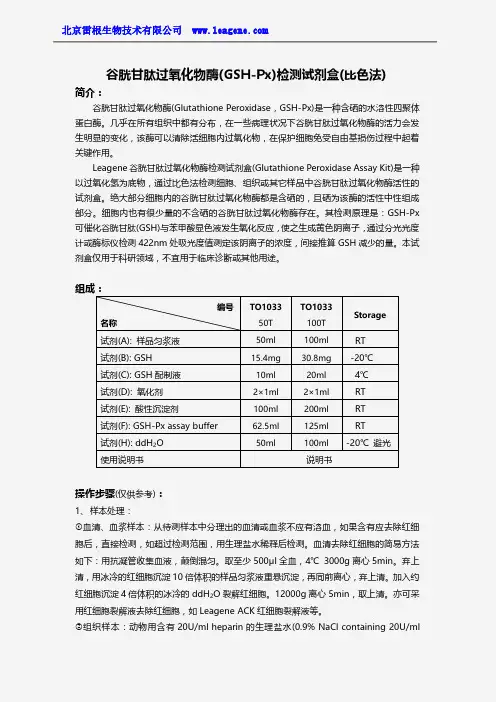 谷胱甘肽过氧化物酶(GSH-Px)检测试剂盒(比色法)