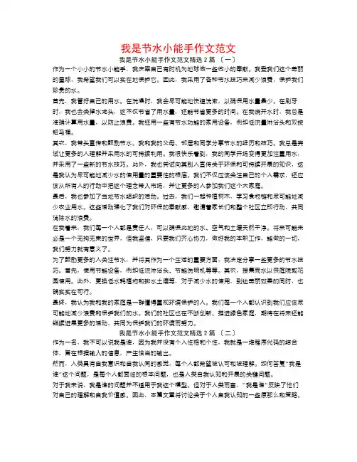 我是节水小能手作文范文2篇