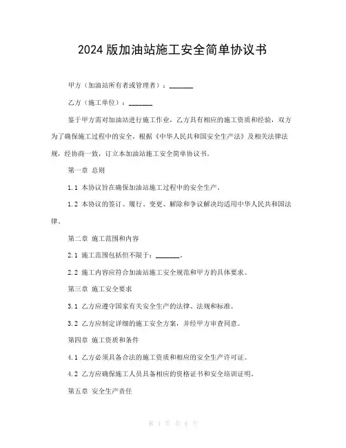 2024版加油站施工安全简单协议书