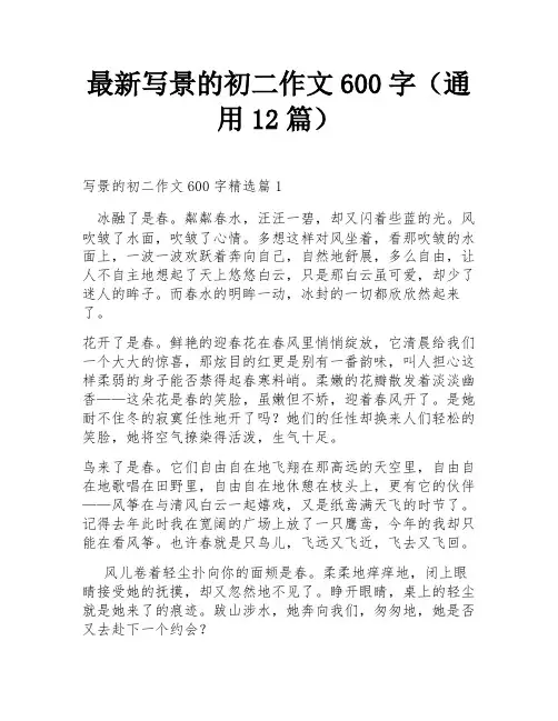 最新写景的初二作文600字(通用12篇)