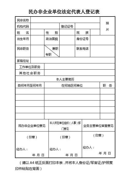 民办非企业单位法定代表人登记表