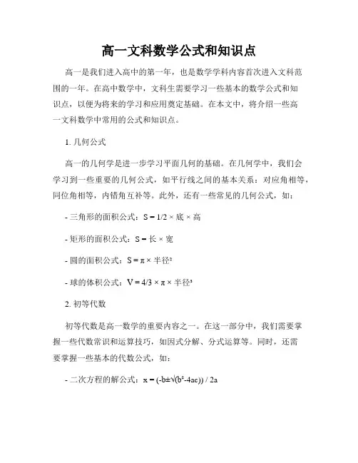 高一文科数学公式和知识点