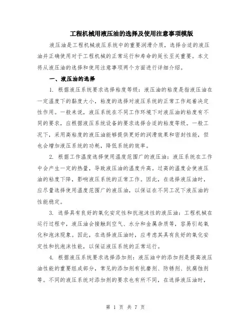 工程机械用液压油的选择及使用注意事项模版（3篇）