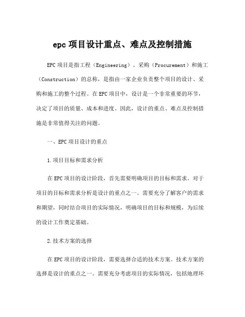 epc项目设计重点、难点及控制措施