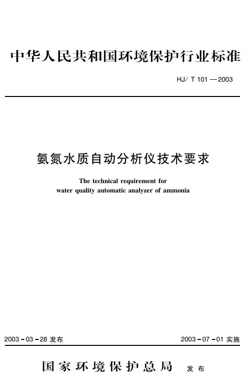 氨氮水质自动分析仪技术要求