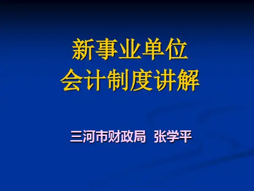 2019新事业单位会计制度讲解