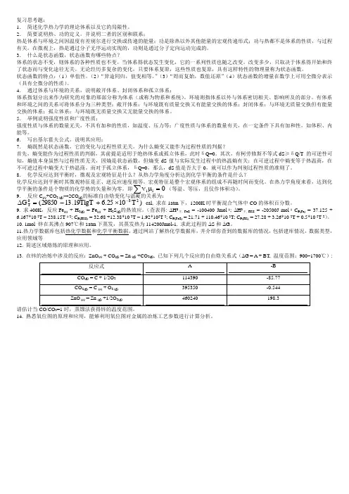材料热力学复习思考题(2013)