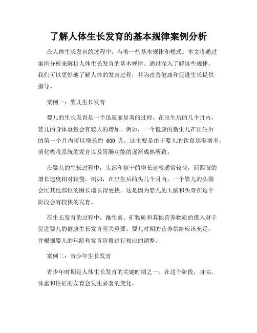 了解人体生长发育的基本规律案例分析