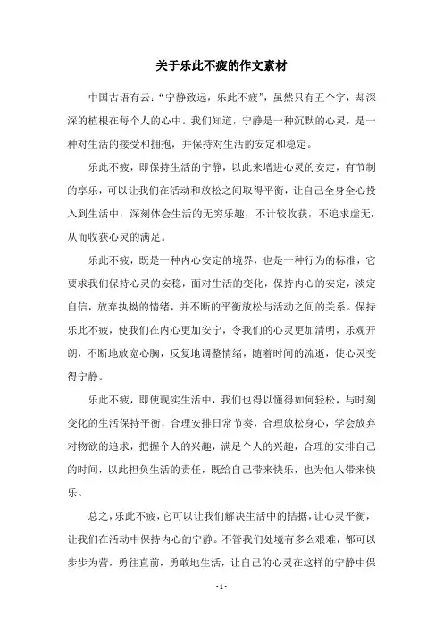 关于乐此不疲的作文素材