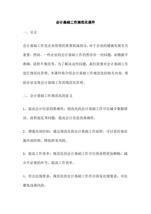 会计基础工作规范化课件