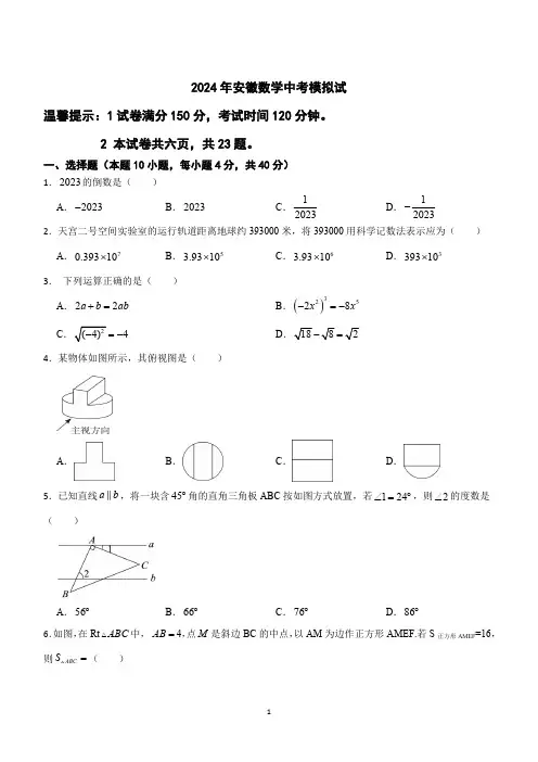 2024年安徽省九年级中考数学模拟试卷(含解析)