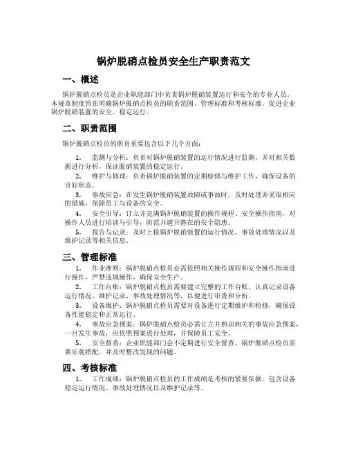 锅炉脱硝点检员安全生产职责范文