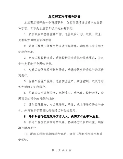 总监理工程师职务职责