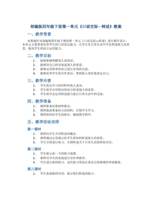 部编版四年级下册第一单元《口语交际—转述》教案