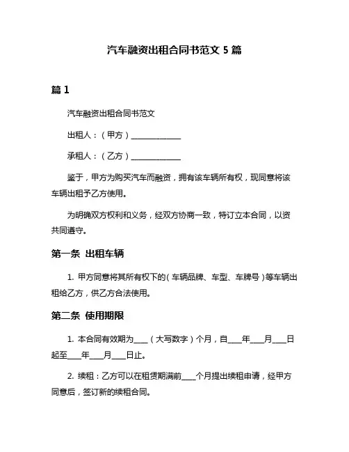 汽车融资出租合同书范文5篇