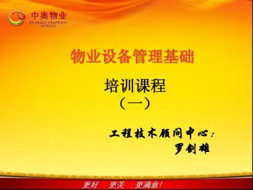 物业设备管理基础知识