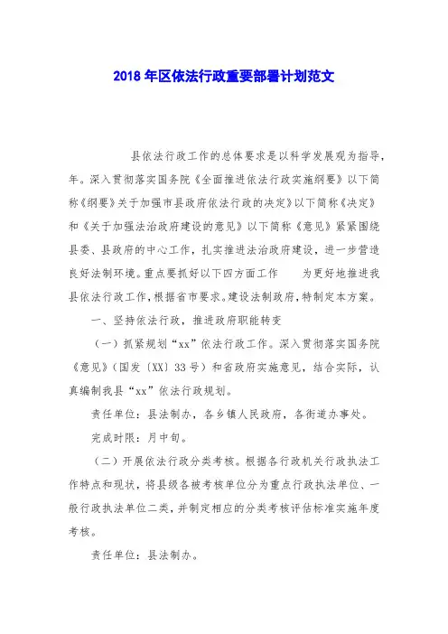 2018年区依法行政重要部署计划范文