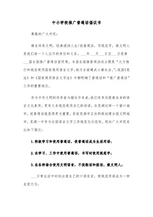 中小学校推广普通话倡议书(六篇)