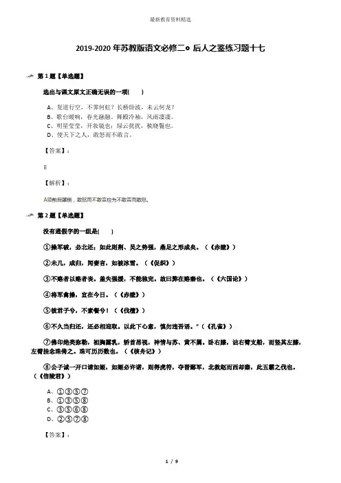 2019-2020年苏教版语文必修二◎后人之鉴练习题十七
