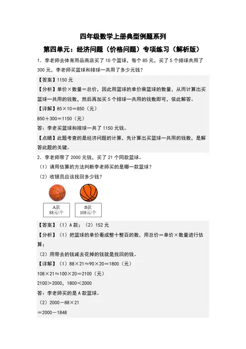 第4单元：经济问题(价格问题)专项练习-四年级数学上册典型例题系列(解析版)人教版
