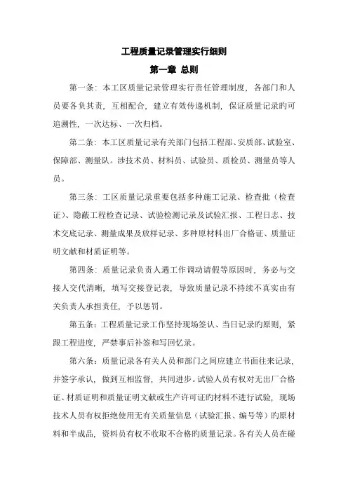 工程质量记录管理实施制度