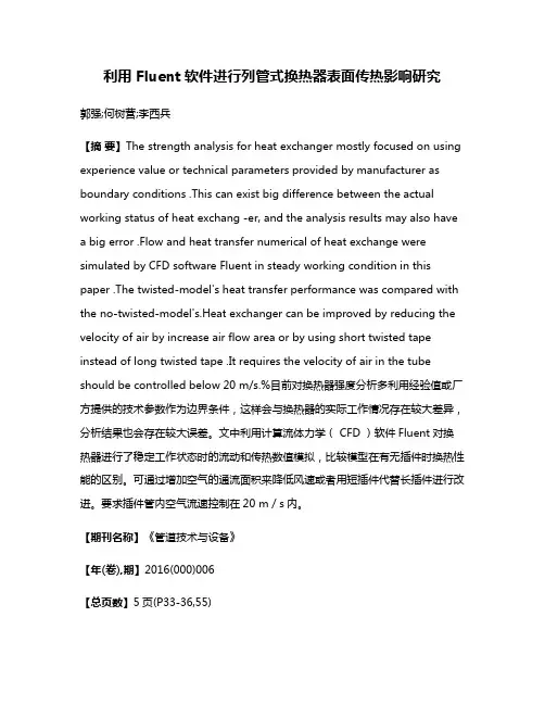 利用 Fluent软件进行列管式换热器表面传热影响研究
