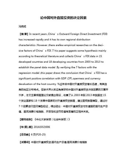 论中国对外直接投资的决定因素