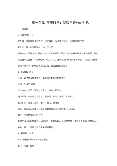 人教部编版历史七年级下册第一单元隋唐时期：繁荣与开放的时代知识点复习提纲