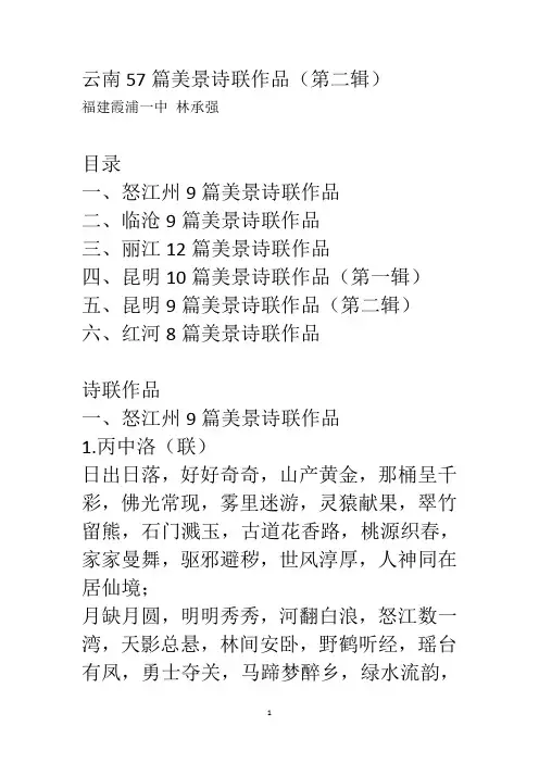 云南57篇美景诗联作品(第二辑)