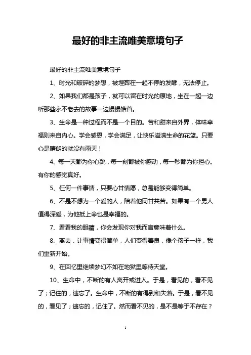最好的非主流唯美意境句子