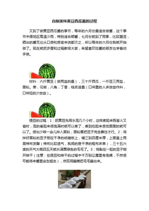 自制美味黄豆西瓜酱的过程
