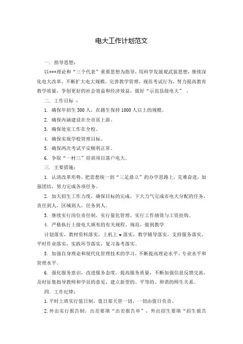 电大工作计划范文