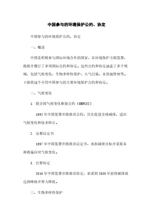 中国参与的环境保护公约、协定