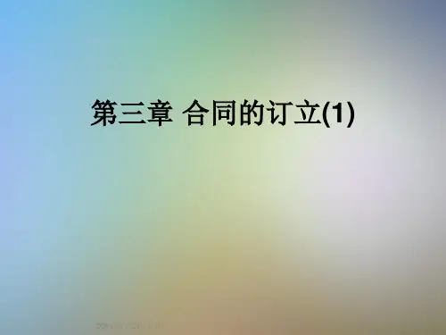 第三章-合同的订立(1)