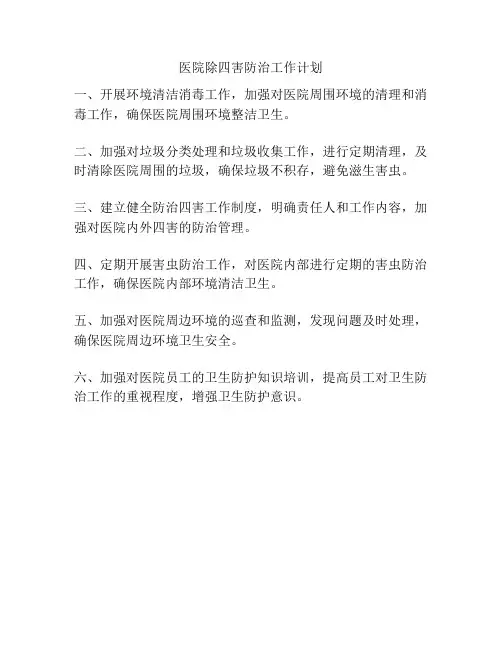 医院除四害防治工作计划