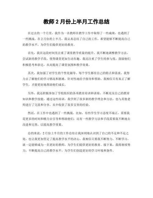 教师2月份上半月工作总结