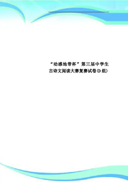 “动感地带杯”第三届中学生古诗文阅读大赛复赛试卷D组