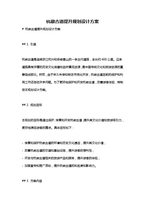杭徽古道提升规划设计方案